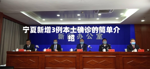 宁夏新增3例本土确诊的简单介绍-第1张图片