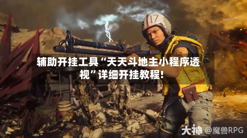 辅助开挂工具“天天斗地主小程序透视	”详细开挂教程!-第1张图片