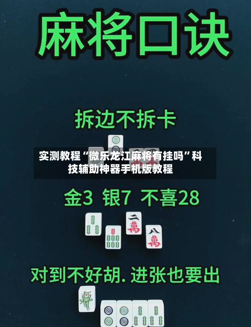 实测教程“微乐龙江麻将有挂吗	”科技辅助神器手机版教程-第2张图片