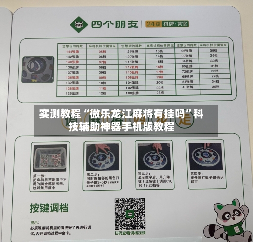 实测教程“微乐龙江麻将有挂吗”科技辅助神器手机版教程-第1张图片