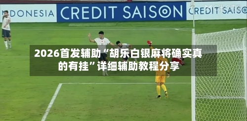 2026首发辅助“胡乐白银麻将确实真的有挂”详细辅助教程分享-第1张图片