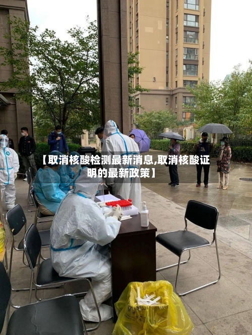 【取消核酸检测最新消息,取消核酸证明的最新政策】-第3张图片