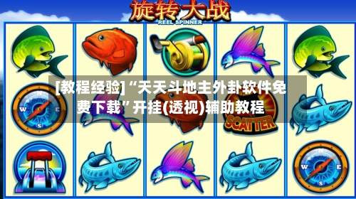 [教程经验]“天天斗地主外卦软件免费下载”开挂(透视)辅助教程-第2张图片