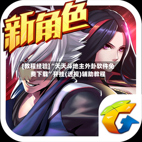[教程经验]“天天斗地主外卦软件免费下载”开挂(透视)辅助教程-第1张图片