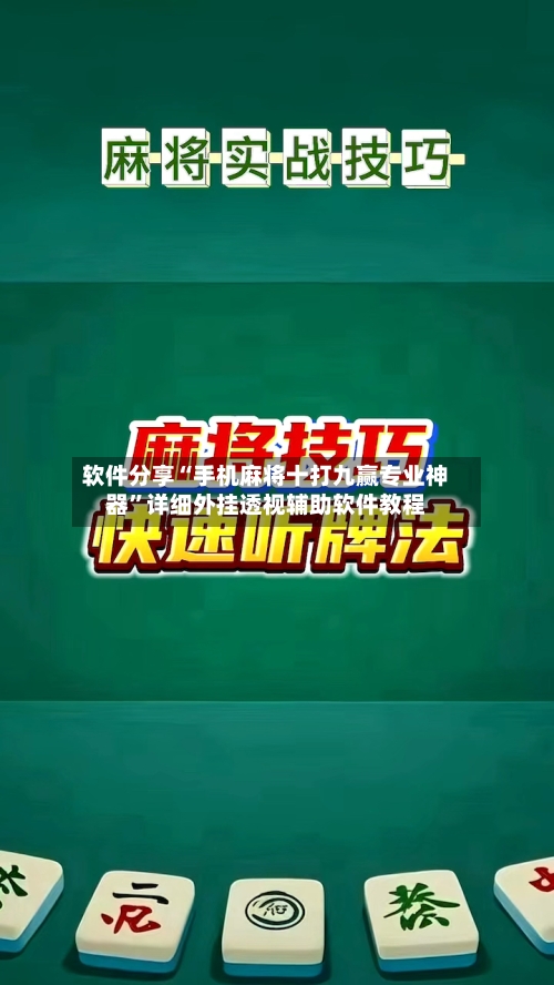 软件分享“手机麻将十打九赢专业神器”详细外挂透视辅助软件教程-第1张图片