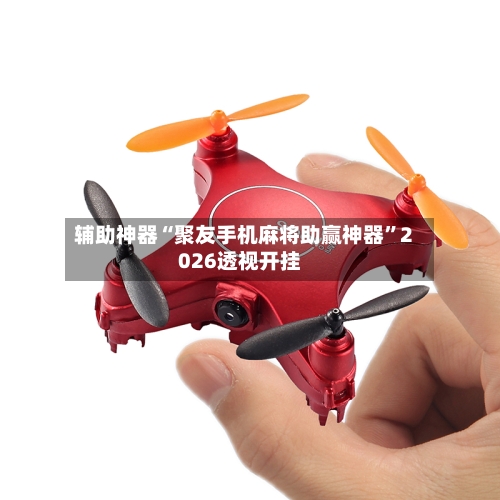 辅助神器“聚友手机麻将助赢神器”2026透视开挂-第1张图片