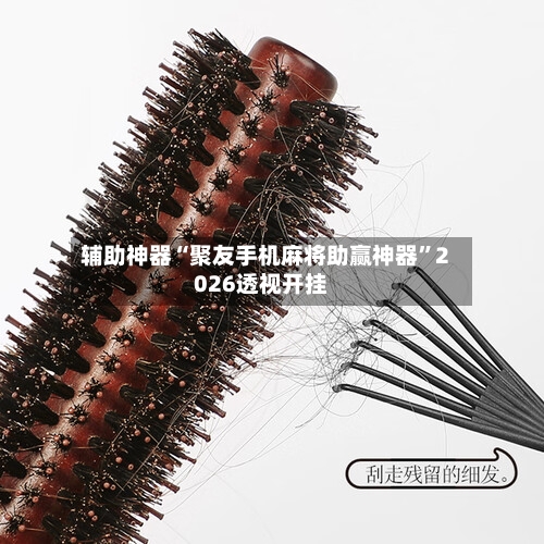 辅助神器“聚友手机麻将助赢神器	”2026透视开挂-第2张图片