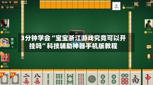 3分钟学会“宝宝浙江游戏究竟可以开挂吗”科技辅助神器手机版教程-第1张图片