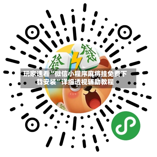 玩家速看“微信小程序麻将挂免费下载安装”详细透视辅助教程-第1张图片