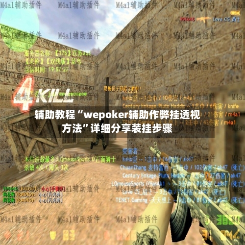 辅助教程“wepoker辅助作弊挂透视方法”详细分享装挂步骤-第2张图片