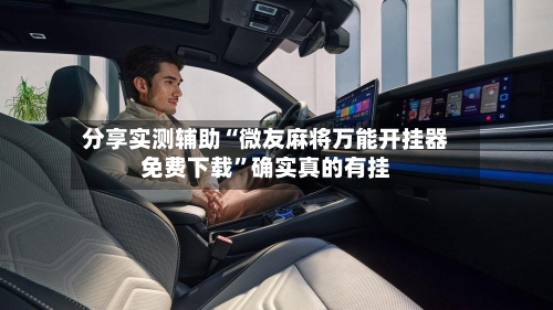 分享实测辅助“微友麻将万能开挂器免费下载”确实真的有挂-第2张图片