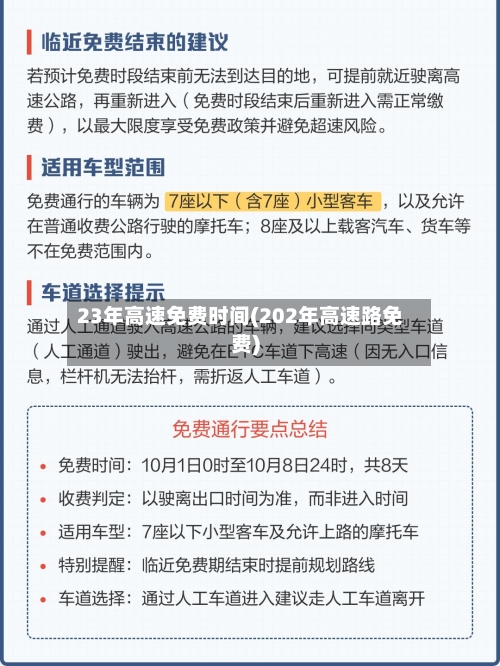 23年高速免费时间(202年高速路免费)-第1张图片