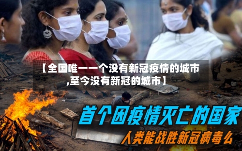 【全国唯一一个没有新冠疫情的城市,至今没有新冠的城市】-第1张图片