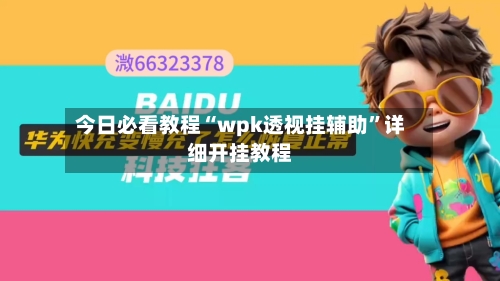 今日必看教程“wpk透视挂辅助	”详细开挂教程-第1张图片