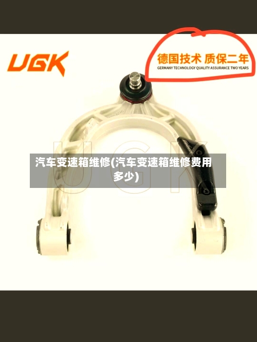 汽车变速箱维修(汽车变速箱维修费用多少)-第1张图片