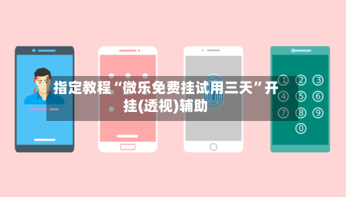 指定教程“微乐免费挂试用三天	”开挂(透视)辅助-第3张图片