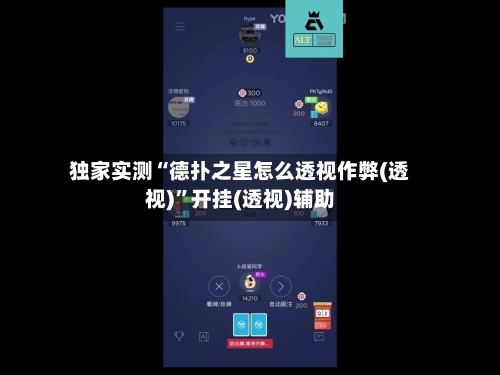 独家实测“德扑之星怎么透视作弊(透视)	”开挂(透视)辅助-第1张图片