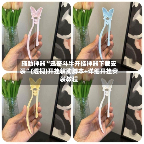 辅助神器“迅奇斗牛开挂神器下载安装	”(透视)开挂辅助脚本+详细开挂安装教程-第1张图片