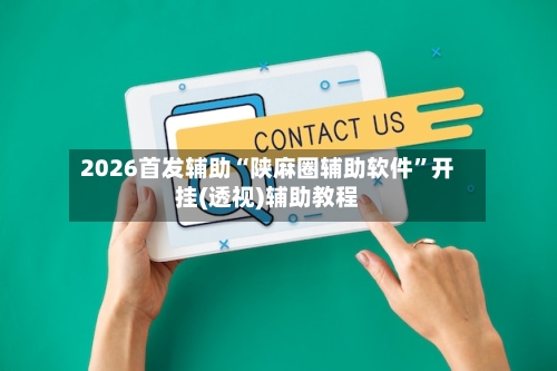 2026首发辅助“陕麻圈辅助软件	”开挂(透视)辅助教程-第1张图片