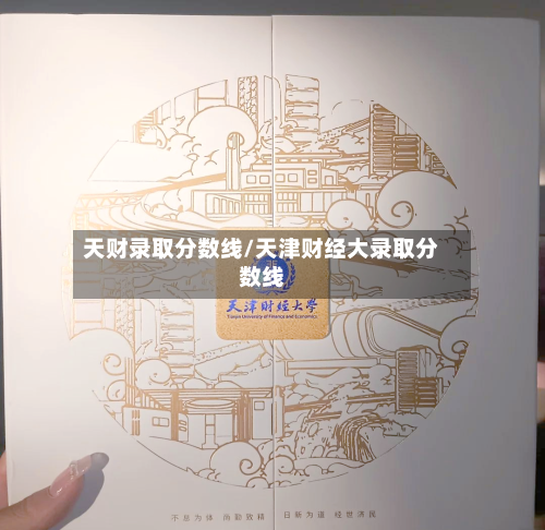 天财录取分数线/天津财经大录取分数线-第2张图片