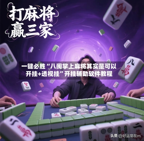 一键必胜“八闽掌上麻将其实是可以开挂+透视挂”开挂辅助软件教程-第2张图片