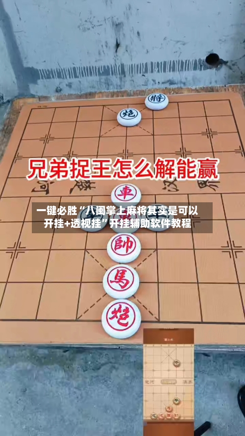 一键必胜“八闽掌上麻将其实是可以开挂+透视挂	”开挂辅助软件教程-第1张图片