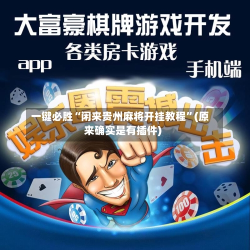 一键必胜“闲来贵州麻将开挂教程”(原来确实是有插件)-第1张图片