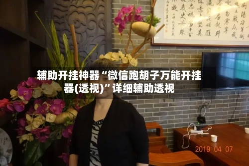 辅助开挂神器“微信跑胡子万能开挂器(透视)”详细辅助透视-第3张图片