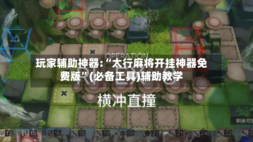 玩家辅助神器:“太行麻将开挂神器免费版”(必备工具)辅助教学-第1张图片