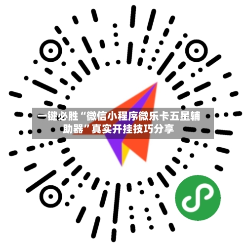 一键必胜“微信小程序微乐卡五星辅助器	”真实开挂技巧分享-第1张图片