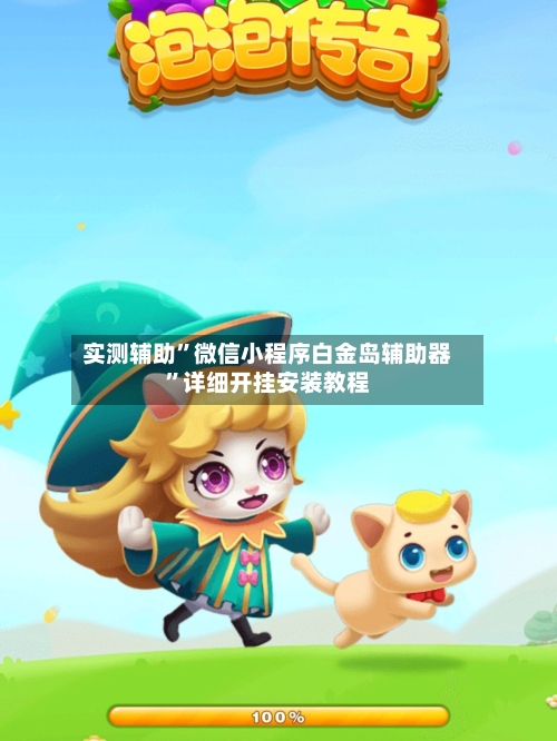 实测辅助”微信小程序白金岛辅助器”详细开挂安装教程-第1张图片