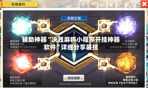 辅助神器“决胜麻将小程序开挂神器软件”详细分享装挂-第1张图片