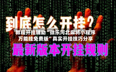 教程开挂辅助“微乐河北麻将小程序万能挂免费版”真实开挂技巧分享-第1张图片