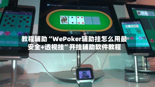 教程辅助“WePoker辅助挂怎么用最安全+透视挂	”开挂辅助软件教程-第1张图片