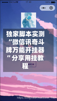 独家脚本实测“微信讯奇斗牌万能开挂器”分享用挂教程-第3张图片