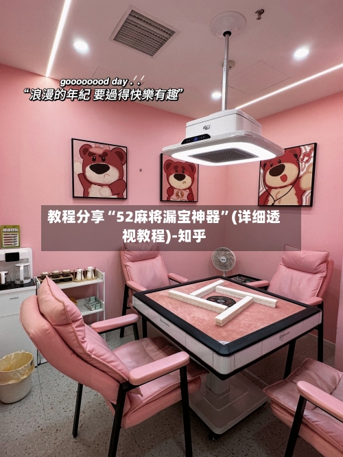 教程分享“52麻将漏宝神器”(详细透视教程)-知乎-第1张图片