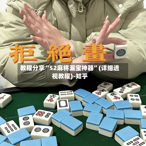 教程分享“52麻将漏宝神器	”(详细透视教程)-知乎-第2张图片