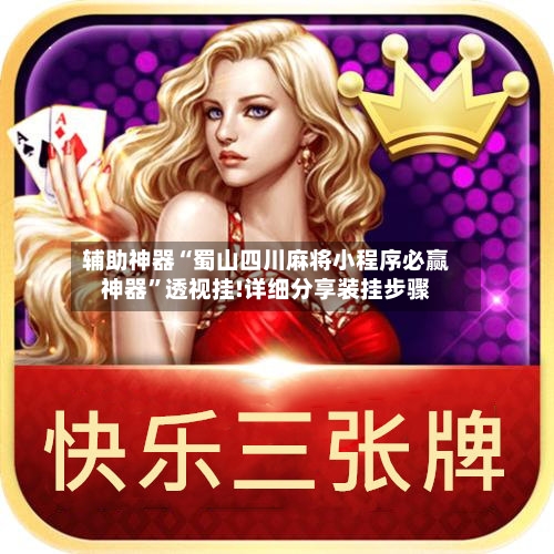 辅助神器“蜀山四川麻将小程序必赢神器”透视挂!详细分享装挂步骤-第3张图片