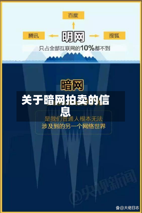 关于暗网拍卖的信息-第2张图片