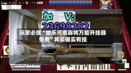 玩家必搜“微乐河南麻将万能开挂器免费	”其实确实有挂-第1张图片