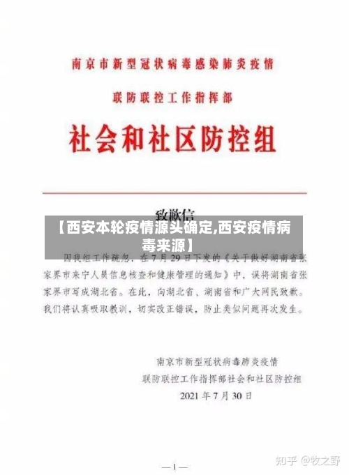 【西安本轮疫情源头确定,西安疫情病毒来源】-第2张图片