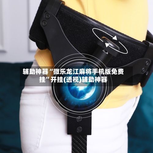 辅助神器“微乐龙江麻将手机版免费挂”开挂(透视)辅助神器-第1张图片