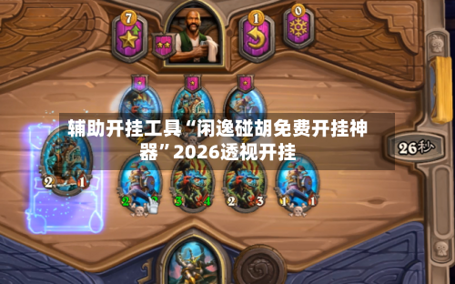 辅助开挂工具“闲逸碰胡免费开挂神器”2026透视开挂-第1张图片