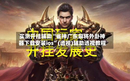 实测开挂辅助“雀神广东麻将外卦神器下载安装ios	”(透视)辅助透视教程-第1张图片