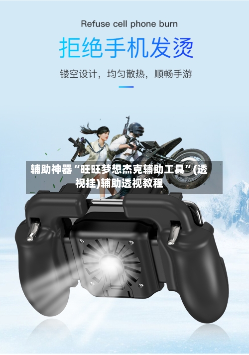 辅助神器“旺旺梦想杰克辅助工具”(透视挂)辅助透视教程-第1张图片