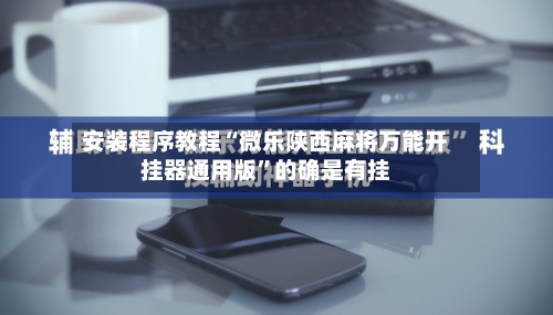 安装程序教程“微乐陕西麻将万能开挂器通用版	”的确是有挂-第2张图片