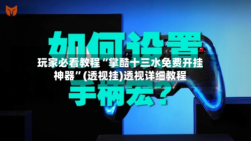 玩家必看教程“掌酷十三水免费开挂神器”(透视挂)透视详细教程-第1张图片