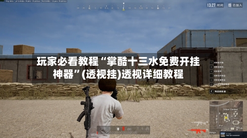 玩家必看教程“掌酷十三水免费开挂神器	”(透视挂)透视详细教程-第2张图片