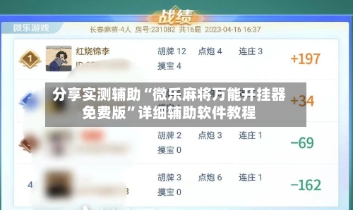分享实测辅助“微乐麻将万能开挂器免费版”详细辅助软件教程-第3张图片