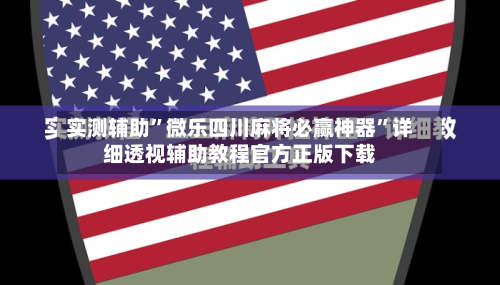 实测辅助”微乐四川麻将必赢神器	”详细透视辅助教程官方正版下载-第3张图片